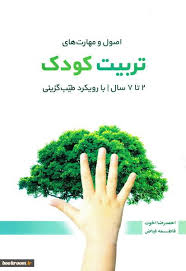 اصول و مهارت‌های تربیت کودک (Unknown Binding)