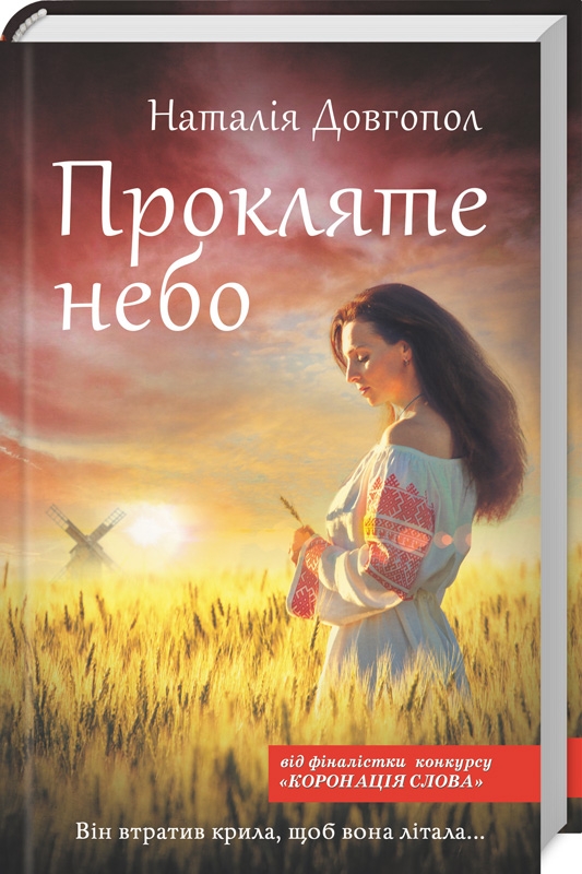 Прокляте небо