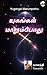 Yugangal Marumpothu