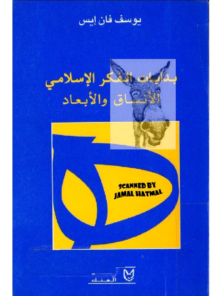 بداية الفكر الإسلامي الأنساق والأبعاد