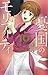 憂国のモリアーティ 10 [Yūkoku no Moriarty 10] by Ryōsuke Takeuchi