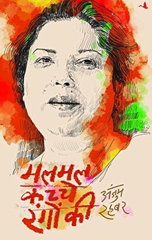 Malmal Kacche Rangon Ki (Hindi Edition)