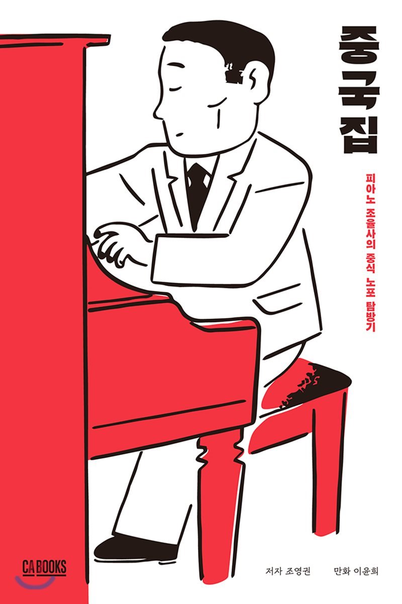 중국집