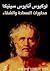 محاورات السعادة و الشقاء by Seneca