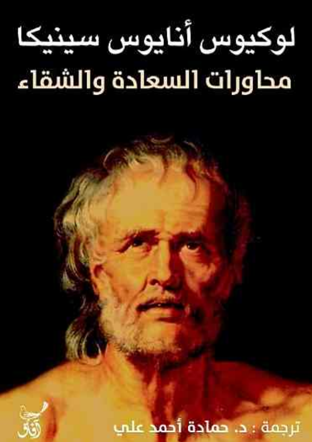 محاورات السعادة و الشقاء (Paperback)