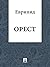 Орест (Russian Edition)