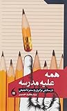 همه علیه مدرسه همه علیه مدرسه
