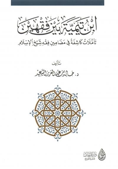 ابن تيمية بين فقهين (Unknown Binding)