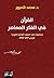 القرآن في الفكر المعاصر: مح...