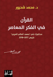 القرآن في الفكر المعاصر: محاضرات في "معهد العالم العربي" باريس 2017-2018