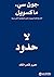 ‫لا حدود: حرر قدراتك‬ (Arabic Edition)