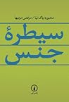 سیطره جنس by محبوبه پاک‌نیا