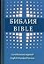 Библия на русском и английском языках