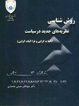 روش شناسی نظریه های جدید در سیاست