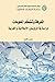 المعرفة وتضخّم المعلومات: د...