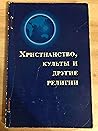 Христианство, культы и другие религии Христианство, культы и другие религии