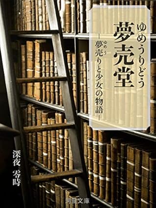 Yumeuridou Dream Craftsman And The Girl Who Has Lost A Dream Midnight Short Story Series By Shinya Leyzi