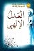 العدل الإلهي