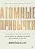 Атомные привычки: Как приоб...