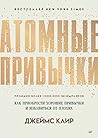 Атомные привычки:...