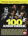 100 алкогениев