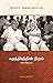 சுதந்திரத்தின் நிறம் by Laura Coppo