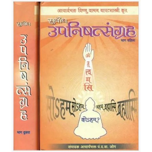 Subodh Upanishad Sangrah Part 1
