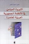 التوريث السياسي في الأنظمة الجمهورية العربية المعاصرة التوريث السياسي في الأنظمة الجمهورية العربية المعاصرة