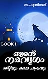 ഖരീനും കാലചക്രവും:Khareenum Kaalachakravum (ഞാൻ നരവൃഗം:Njaan Naravrugam Book 1) (Malayalam Edition)