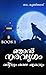ഖരീനും കാലചക്രവും:Khareenum Kaalachakravum (ഞാൻ നരവൃഗം:Njaan Naravrugam Book 1) (Malayalam Edition)