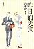 昨日的美食 1 by Fumi Yoshinaga 昨日的美食 1 by Fumi Yoshinaga