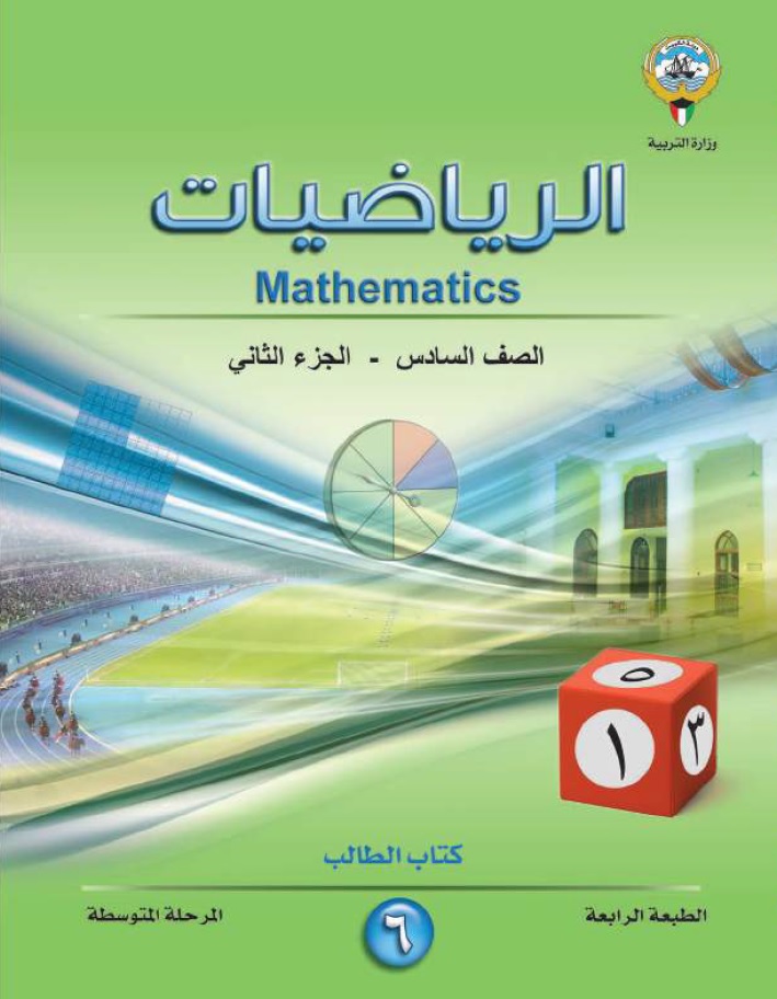 Kuwait - School Textbook - Math - Grade 6 - Part two - 2017