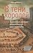 В тени королей. Политическая анатомия демократи­ческого предс... by Philip Manow