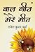 Baal Geet Mere Meet by Rajesh Kumar Verma