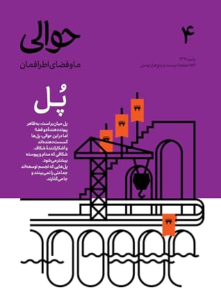 تحميل كتاب حوالی ۴ پل pdf