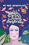 ട്വിങ്കിൾ റോസയും പന്ത്രണ്ടു കാമുകന്മാരും | Twinkle Rossayum p... by G.R. Indugopan