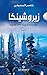 ‫زيروشينكا ؛ من سلسلة شلة ناصر ورحلته‬ (Arabic Edition)