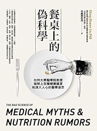 餐桌上的偽科學 加州大學醫學院教授破解上百種健康謠言和深入人心的醫學迷思by 林慶順