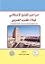 مراحل الفتح الإسلامي لبلاد المغرب العربي by محمد علي الأحمد