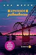 Хрупкое равновесие. Книга 1