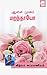 Aasai Mugam Maranthayo? by Vidya Subramaniam