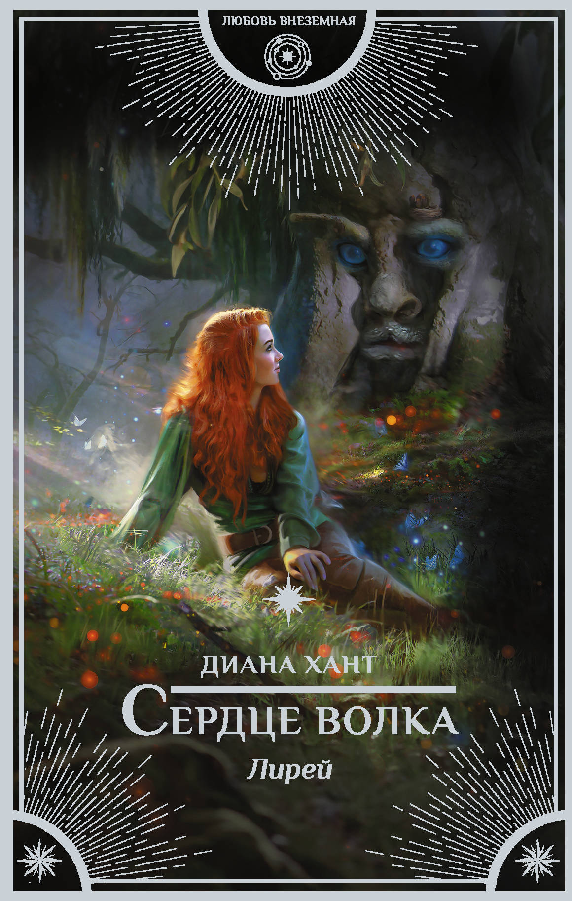 Сердце волка (Лирей, #1)