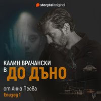 До дъно (Audiobook)