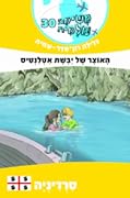 משימה עולמית 30: האוצר של יבשת אטלנטיס - סרדיניה