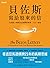 貝佐斯寫給股東的信: 亞馬遜14條成長法則帶你事業、人生一起飛 The Bezos Letters: 14 Principles to Grow Your Business Like Amazon (Traditional Chinese Edition)