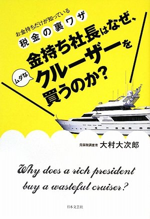 金持ち社長はなぜ、ムダなクルーザーを買うのか?
