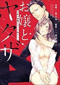 お嬢とヤクザ 若頭の愛撫は甘いが猛々しい [Ojou to Yakuza: Waka-gashira no Aibu wa Amai ga Takedakeshii]