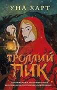 Троллий пик