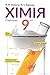 Хімія by П. П. Попель