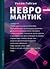 Невромантик by William Gibson